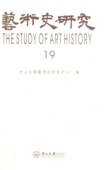 <em>艺术</em>史<em>研究</em>  第19辑