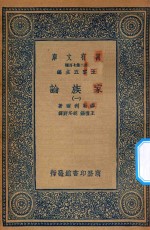 万有文库  第二集七百种  164  家族论  1