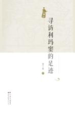 寻访利玛窦的足迹