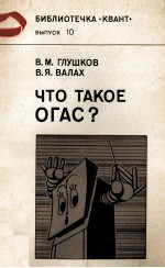 ЧТО ТАКОЕ ОГАС? ВЫПУСК <em>10</em>