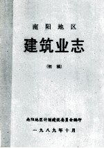 <em>南阳</em>地区建筑业志