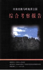 河<em>南省</em>跑马岭地质公园综合考察报告  2006.08-2007.09