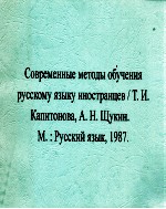 Со<em>в</em>р<em>е</em>м<em>е</em>нны<em>е</em> м<em>е</em>тоды обуч<em>е</em>ния русскому языку иностранц<em>е</em><em>в</em>