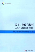民主、制度与福利  2015年比较政治发展报告