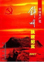 中国共产党<em>锦州</em>执政纪实  2007