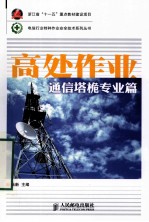 高处作业  通信塔桅专业篇