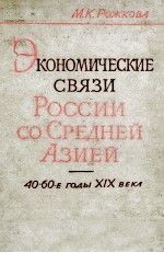 ЭКОНОМИЧЕСКИЕ СВЯЗИ РОССИИ СО СРЕДНЕЙ АЗИЕЙ 40-<em>60</em>-Е ГОДЫ XIX ВЕКЛ