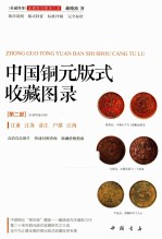 中国铜元版式收藏图录  第2部