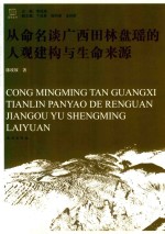 从命名谈广西田林盘瑶的人观建构<em>与</em>生命来源