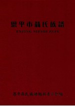 恩平市聂<em>氏族</em><em>谱</em>