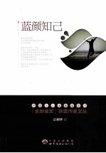金麻雀奖获奖作家文丛  <em>宗</em>利华卷  蓝颜知己