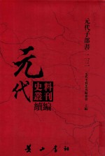 元代史料<em>丛刊</em>续编  元代子部书  23