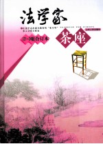 法学家茶座  第21-24辑  合订本