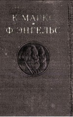 К. МАРКС И Ф. ЭНГЕЛЬС ТОМ <em>13</em>