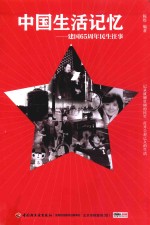 <em>中国</em>生活记忆  建国65周年民生往事