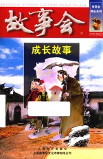成长<em>故事</em>