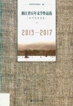 <em>浙<em>江省</em></em>五年文学作品选  2013-2017  <em>杭州</em>及省直卷  上