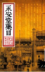 <em>永安</em>堂药目