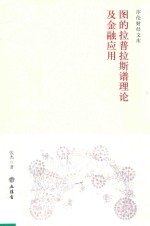 图的拉普拉斯谱理论及金融<em>应用</em>