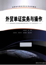 <em>外贸</em>单证实务与操作