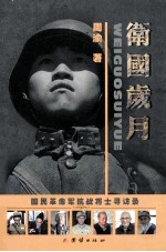 卫国岁月  国民革命军抗战将士寻访录