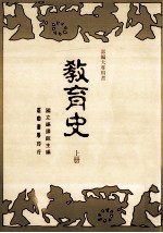 教育史  上