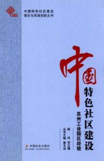 <em>中国</em>特色社区建设  苏州工业园区经验