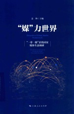 “媒”力世界  “一带一路”沿线国家媒体生态调研