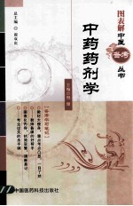 图表解中医备考丛书  中药药剂学