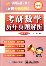小<em>鑫</em>考研嘚吧嘚  考研数学历年真题解析  数学三