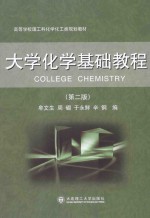 <em>大学</em>化学<em>基础</em><em>教程</em>