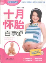 十月怀胎百事通  最新双色版