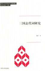 同济人文社科丛书  三国志代词研究