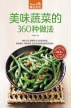 食在好吃系列  美味蔬菜的360种做法