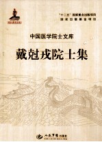 戴尅<em>戎</em>院士集