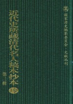 近代史所藏清代名人稿本抄本  第3辑  第112册