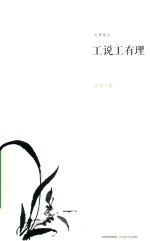 无界散文系列  工说工有理