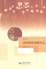 历史记忆  清末国会请愿风云