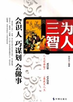 为人三智  会识人  巧谋划  会做事