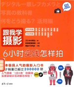 跟我学摄影  6小时实践怎样拍