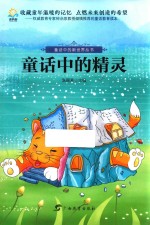 <em>童话</em>中的新<em>世界</em>丛书  <em>童话</em>中的精灵