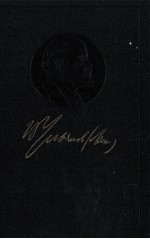 ЛЕНИН ПОЛНОЕ СОБРАНИЕ СОЧИНЕНИЙ ТОМ <em>4</em> 1898-АПРЕЛЬ 1901