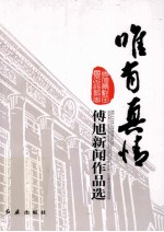 唯有真情  首位常驻全国人大记者<em>傅旭</em>新闻作品选