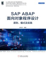 <em>SAP</em> ABAP面向对象程序设计  原则、模式及实践