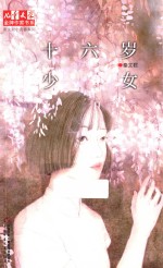 儿童文学金牌作家书系  十六岁少女