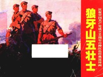 庆祝中国共产党成立90周年百种红色经典连环画  狼牙山五壮士