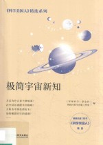 <em>科学</em>美国人精选系列  极简宇宙新知