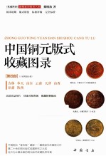 中国铜元版式收藏图录  第4部