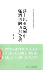 莎士比亚戏剧中强调语的语用分析  英文