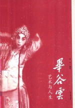 毕谷云  <em>艺术</em>与人生